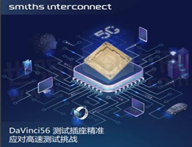 Smiths Interconnect 新型測試插座，可支持高達67GHz RF和56Gb/s NRZ的可靠測試