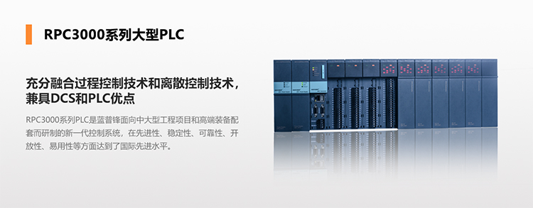 藍普鋒-RPC3000系列大型PLC-RPC3105 -標準型CPU模塊