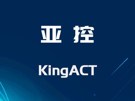 亞控 KingACT 基于PC的實時控制軟件