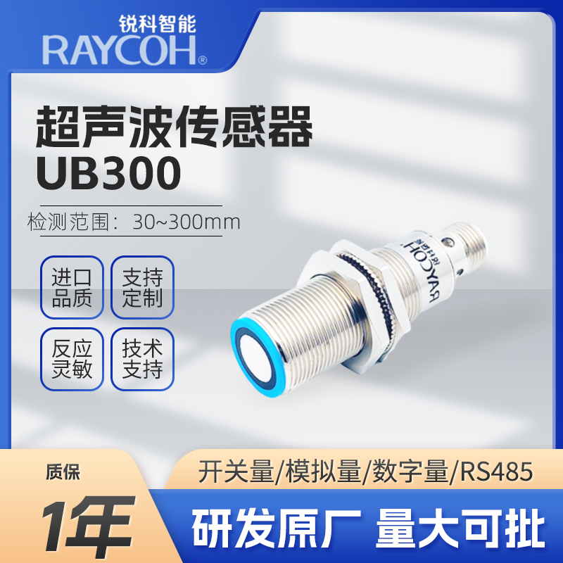 RAYCOH國產超聲波傳感器 UB300 開關量/數字量/模擬量/IO-LINK輸出
