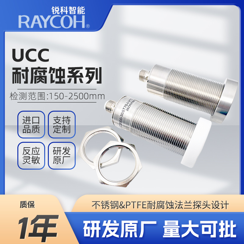 RAYCOH國產超聲波傳感器 UCC耐腐蝕系列 UCC2500