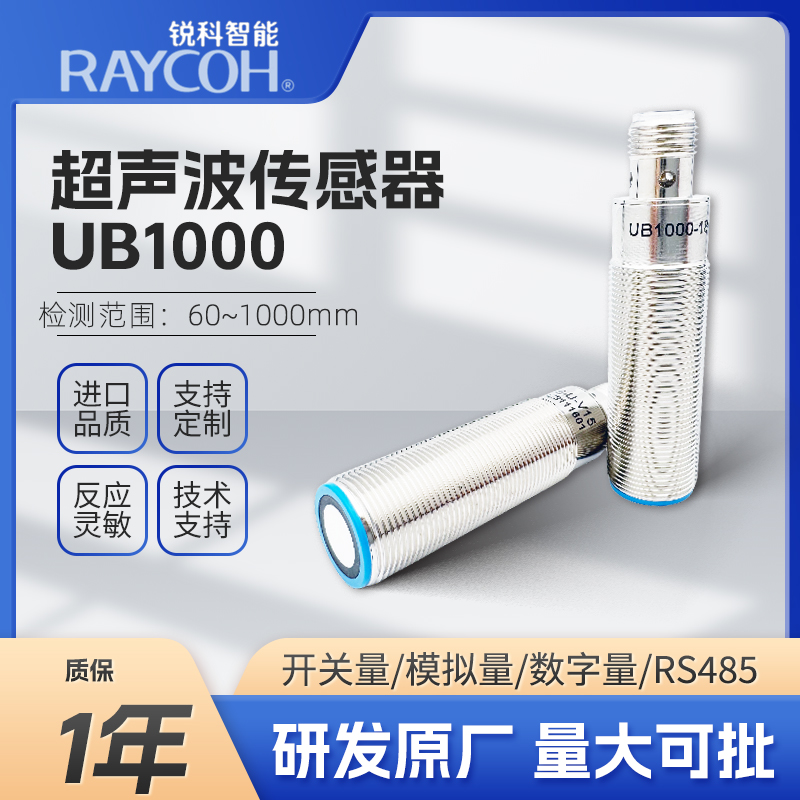 RAYCOH銳科智能-超聲波傳感器-UB1000系列