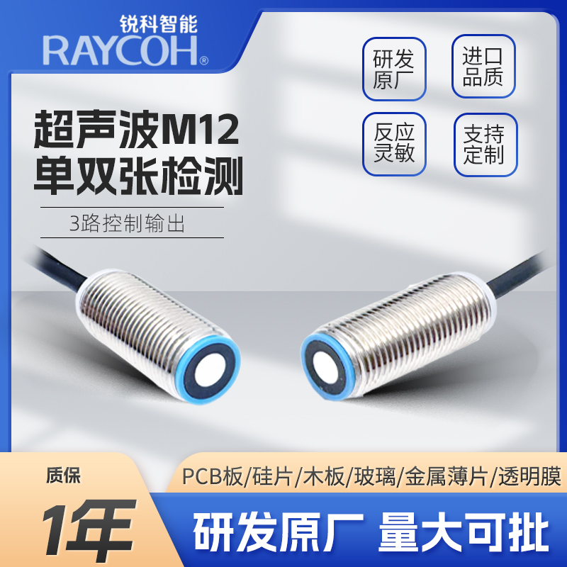 RAYCOH國產超聲波傳感器 M12單雙張檢測系列