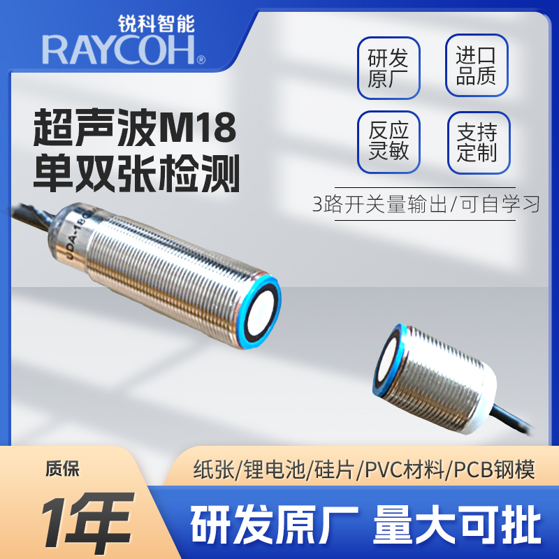 RAYCOH國產超聲波傳感器 M18單雙張檢測系列 可替倍加福