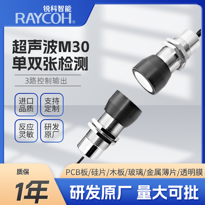 RAYCOH國產超聲波傳感器 M30單雙張檢測系列 