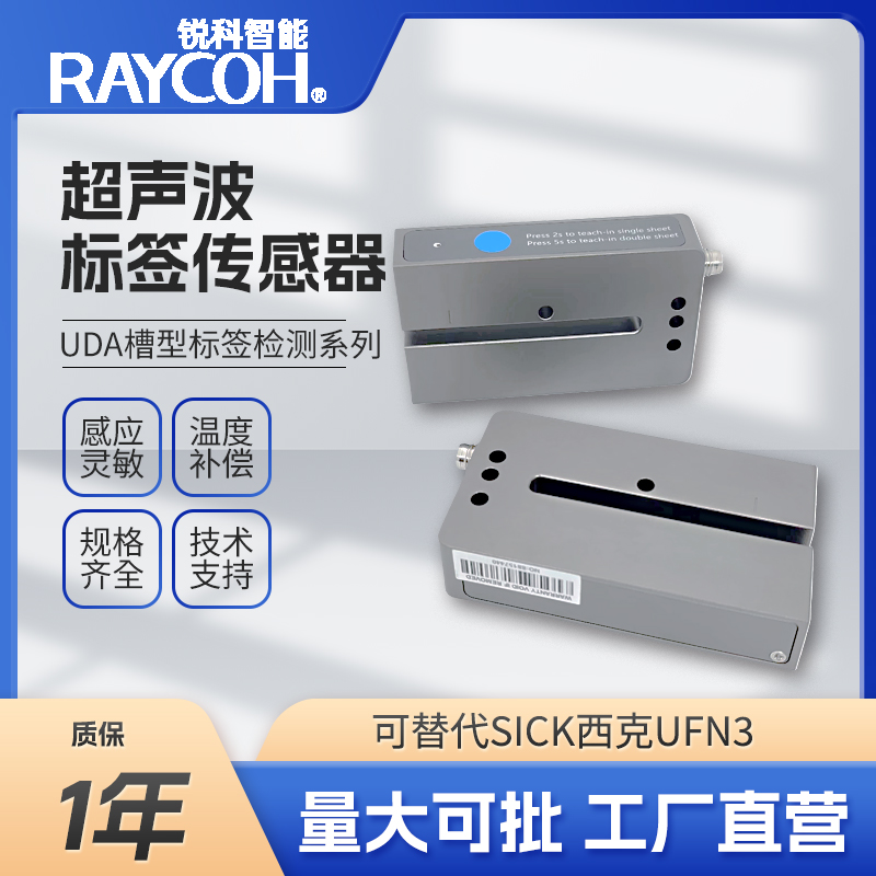 RAYCOH國產超聲波傳感器 UDB槽型標簽傳感器 帶溫度補償