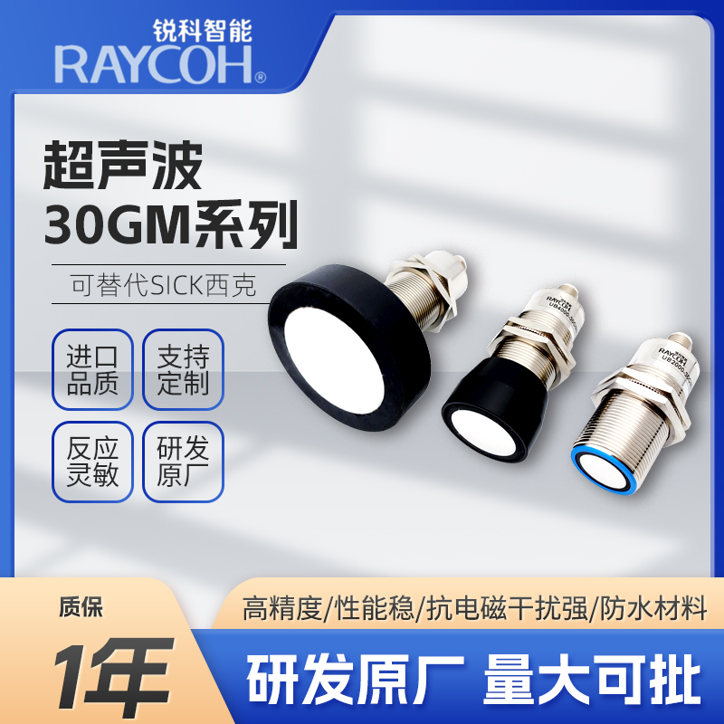 RAYCOH國產超聲波傳感器 30GM系列 可替代sick西克