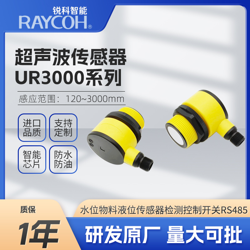 RAYCOH國產超聲波傳感器 UR系列防水性強